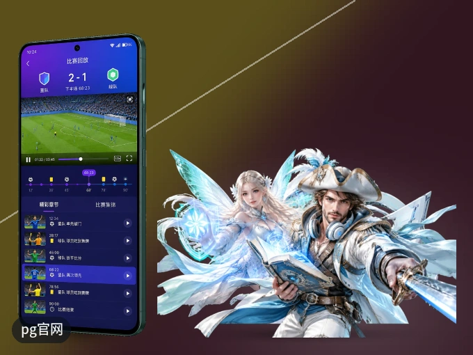 下载pg官网 APP，随时随地看比赛